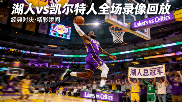 湖人主场对阵凯尔特人全场录像回放封面，球员完成暴扣瞬间