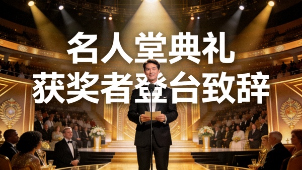 名人堂典礼现场录像封面，获奖者登台致辞