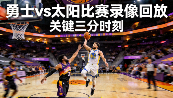勇士对阵太阳比赛录像回放封面，三分出手瞬间